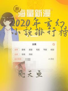 2020年玄幻小说排行榜前十名完结