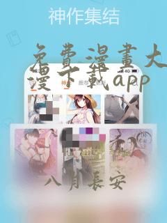 免费漫画大全动漫下载app