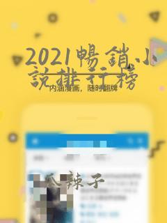 2021畅销小说排行榜