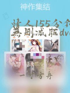 情人155分钟无删减版dvd