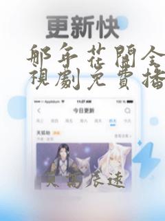 那年花开全集电视剧免费播放