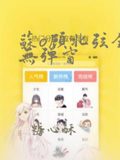 苏o顾北弦全文无弹窗