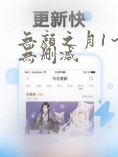 无颜之月1～5无删减