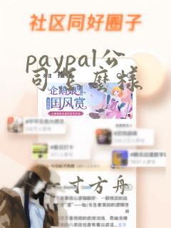 paypal公司怎么样