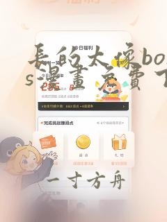 长的太像boss漫画免费下拉式46