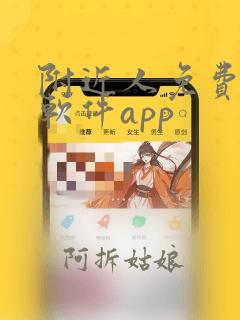 附近人免费交友软件app