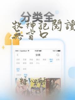 牧神记阅读全文无窗口