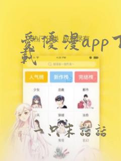 爱优漫app下载