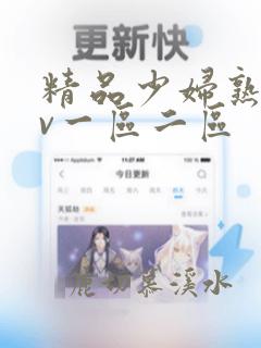 精品少妇熟女av一区二区