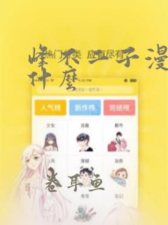 峰不二子漫画叫什么