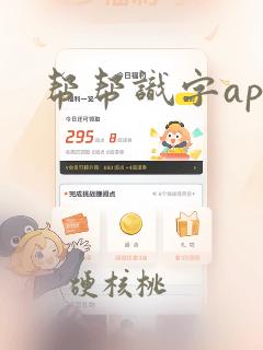 帮帮识字app