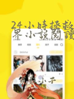 24小时拯救世界小说阅读无弹窗