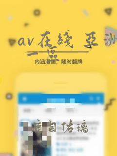 av在线 亚洲 一区