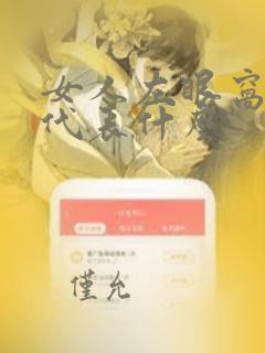 女人左眼窝有痣代表什么