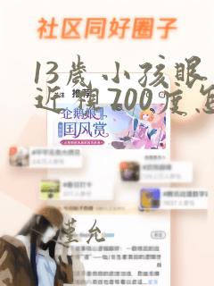 13岁小孩眼睛近视700度怎么办