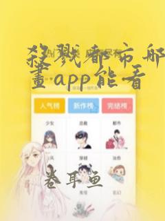 杀戮都市哪个漫画app能看