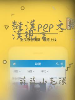 糙汉pop文糙汉现言