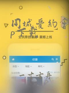 同城爱约会app下载