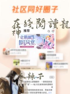 在线阅读龙王战神