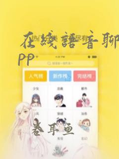 在线语音聊天app