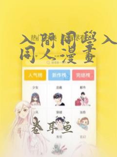 入间同学入魔了同人漫画