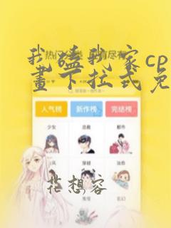 我磕我家cp漫画下拉式免费