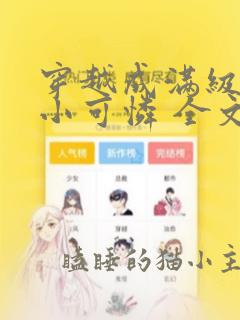 穿越成满级绿茶小可怜 全文免费阅读漫画