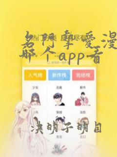 名门挚爱漫画在哪个app看