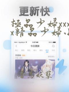 极品少妇xxxx精品少妇小说