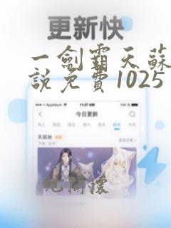 一剑霸天苏信小说免费1025