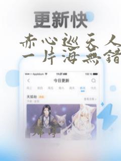 赤心巡天人心是一片海无错版