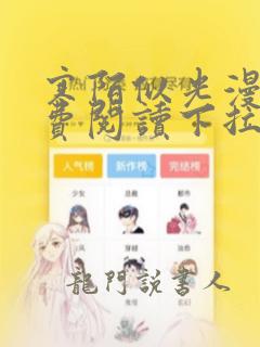 寒陌似光漫画免费阅读下拉式