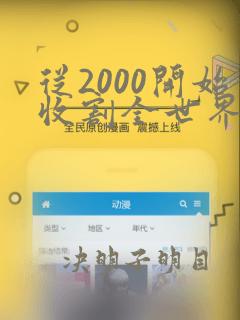 从2000开始收割全世界笔趣阁