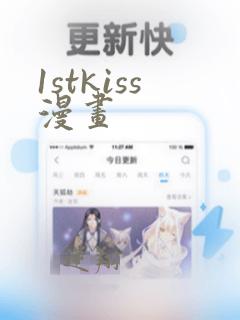 1stkiss漫画