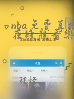 nba免费直播在线观看乐球直播