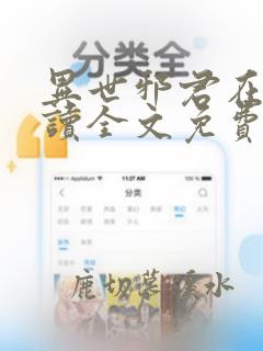 异世邪君在线阅读全文免费无弹窗