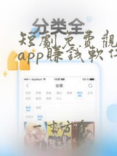 短剧免费观看的app赚钱软件