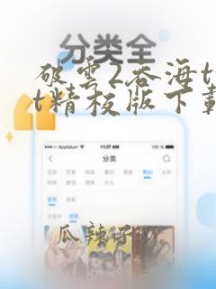 破云2吞海txt精校版下载