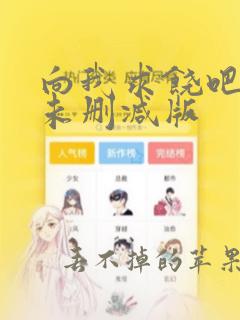 向我求饶吧漫画未删减版