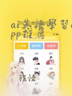 ai英语学习app推荐