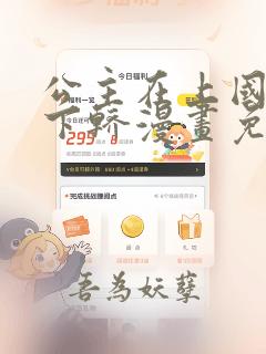 公主在上国师请下轿漫画免费观看下拉式