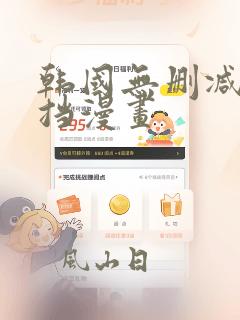 韩国无删减无遮挡漫画