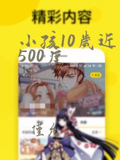 小孩10岁近视500度