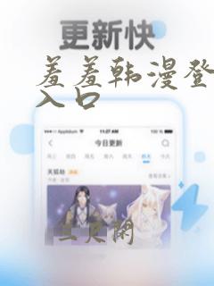 羞羞韩漫登界面入口