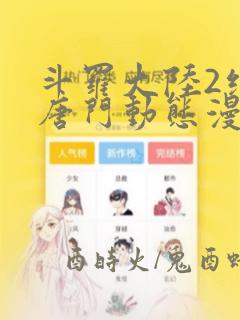 斗罗大陆2绝世唐门动态漫画第3季免费观看