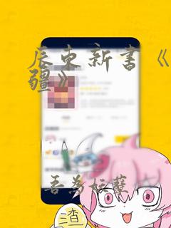 辰东新书《夜无疆》