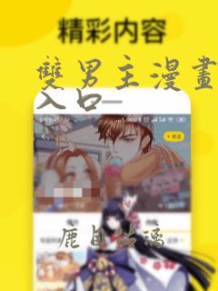 双男主漫画网站入口