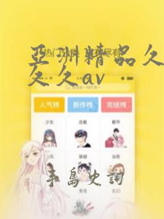 亚洲精品久久久久久av