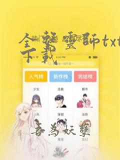 全系灵师txt下载