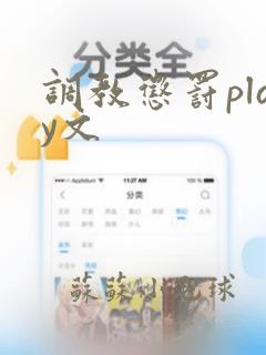 调教惩罚play文